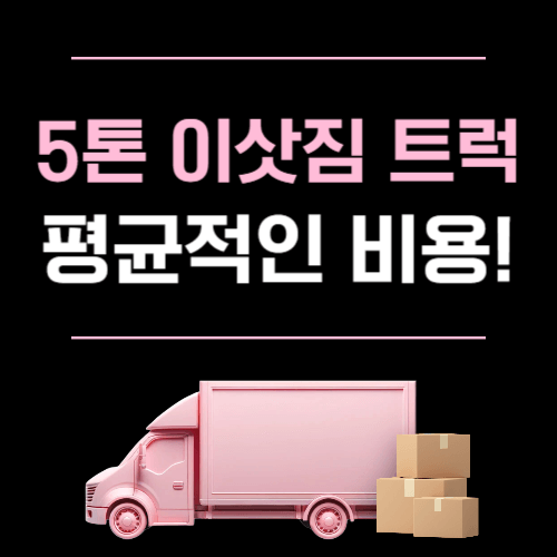 5톤 이삿짐 트럭