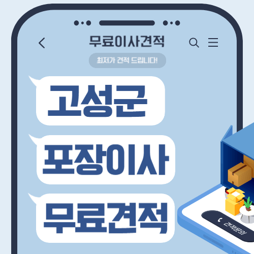 강원 고성군 이삿짐센터 포장이사 비용