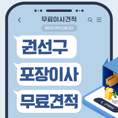 경기 수원시 권선구 이삿짐센터 포장이사 비용