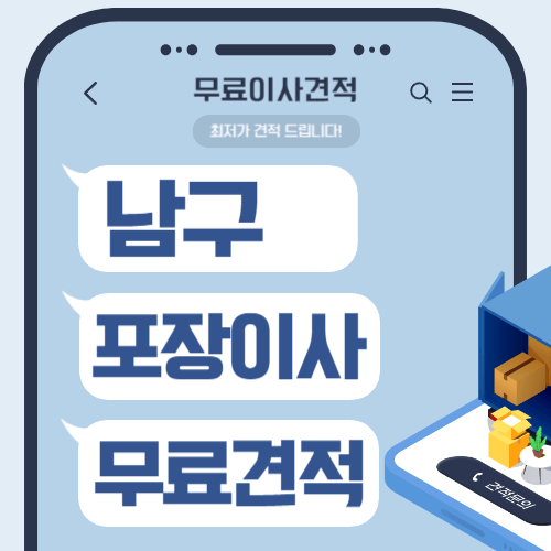 광주 남구 이삿짐센터 포장이사 비용