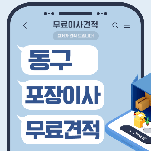대전 동구 이삿짐센터 포장이사 비용