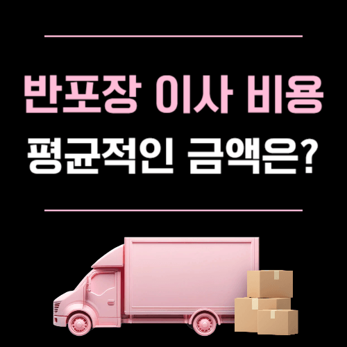 반포장 이사 비용