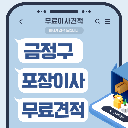 부산 금정구 이삿짐센터 포장이사 비용
