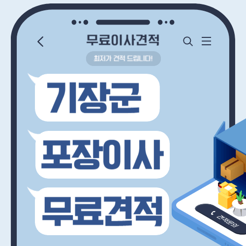 부산 기장군 이삿짐센터 포장이사 비용