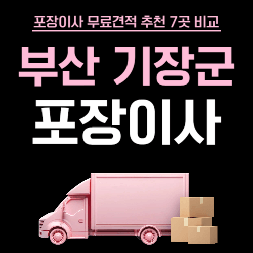 부산 기장군 이삿짐센터 포장이사