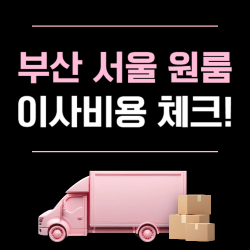 부산 서울 원룸 이사 비용