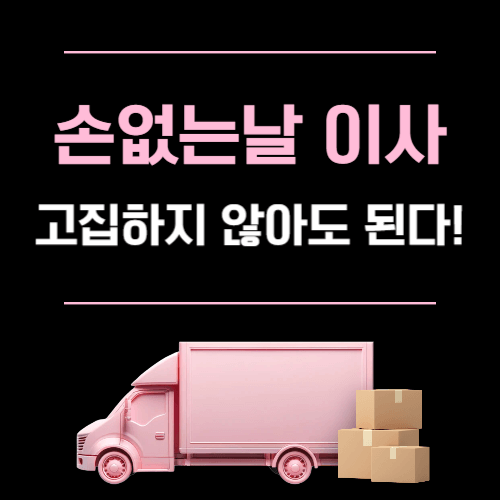 손 없는 날 이사