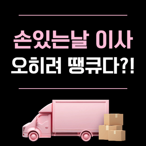 손 있는 날 이사