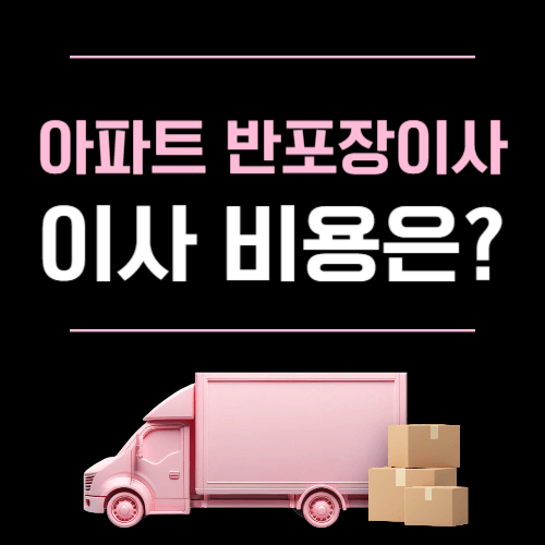 아파트 반포장이사 이사비용