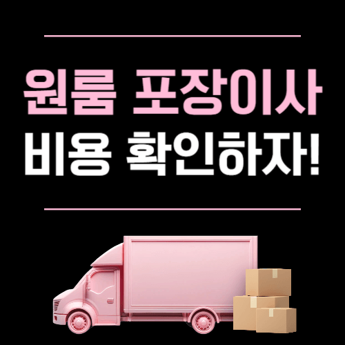 원룸 포장이사 비용