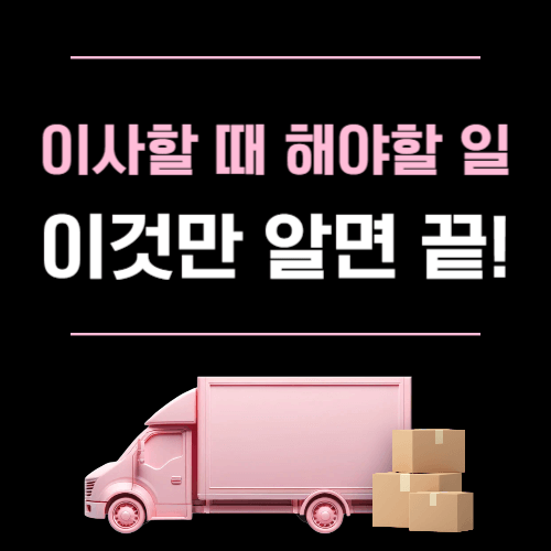 이사할 때 해야할 일