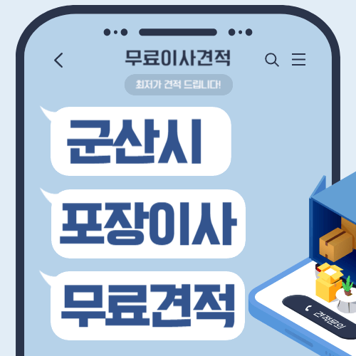 전북 군산시 이삿짐센터 포장이사 비용