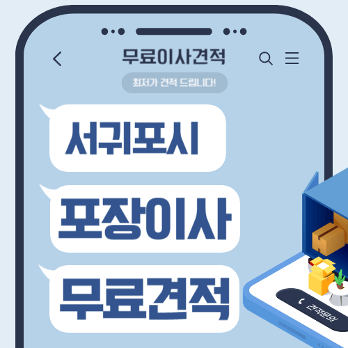 제주 서귀포시 이삿짐센터 포장이사 비용