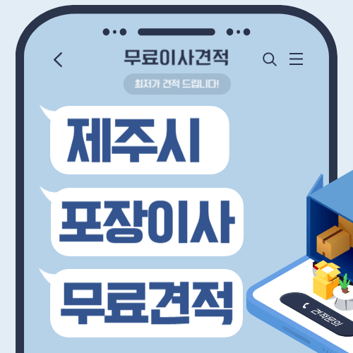 제주 제주시 이삿짐센터 포장이사 비용