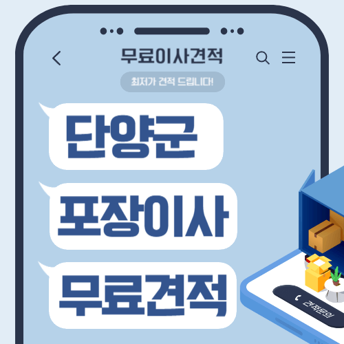 충북 단양군 이삿짐센터 포장이사 비용