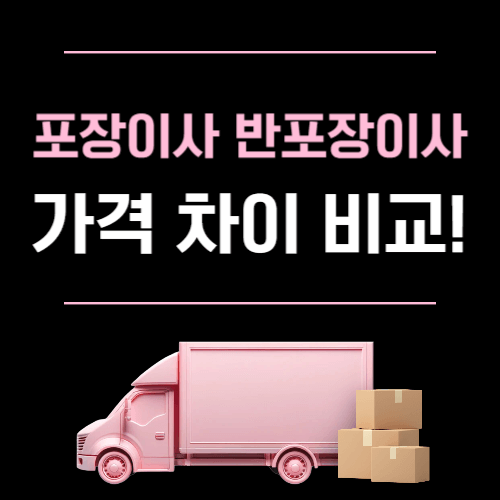 포장이사 반포장이사 가격 차이