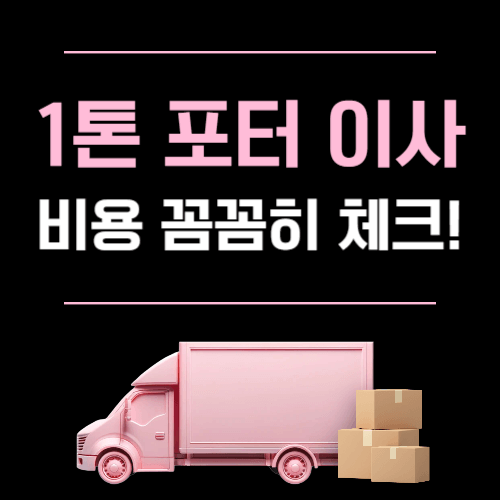 1톤 포터이사