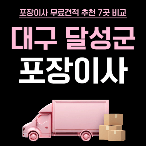 대구 달성군 이삿짐센터 포장이사