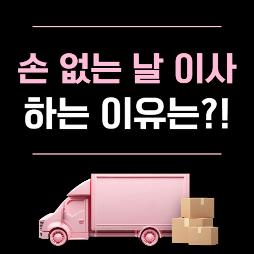 손 없는 날 이사하는 이유